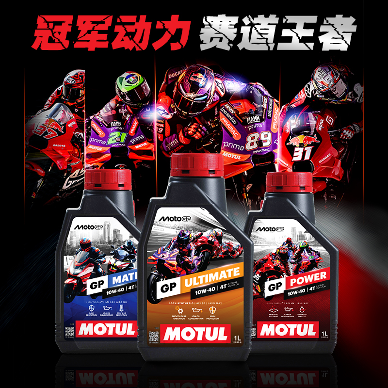 法国摩特进口MOTOGP赛车技术共研版10W40性能版全合成摩托车机油