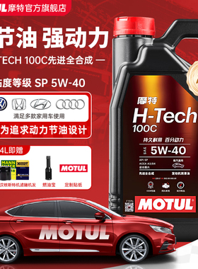 摩特H-TECH100C 5W40大众奥迪斯柯达宝马奔驰SP全合成机油A3/B4