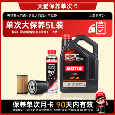 摩特进口8100POWER5W40大保养卡含机油+发动机清洗剂+机滤+工时费