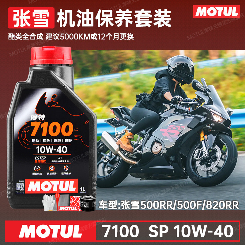 摩特7100酯类全合成10W40摩托车机油 适用于张雪500RR/500F/820RR