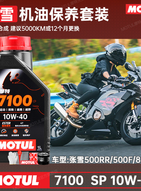 摩特7100酯类全合成10W40摩托车机油 适用于张雪500RR/500F/820RR