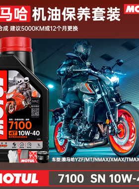 摩特酯类全合成雅马哈10W40摩托车机油XMAX300/MT030709/R1R3R6R7