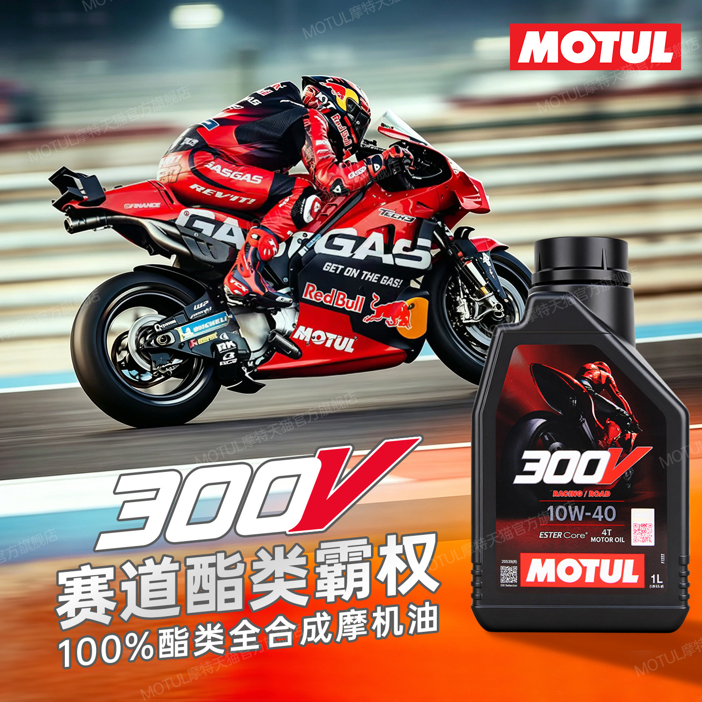 摩特300V酯类全合成摩托车机油专业赛道级5W40/10W40/10W50踏板4T