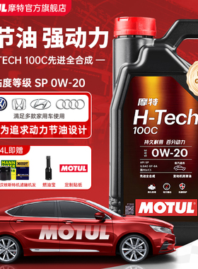 摩特H-TECH 100C全合成0W20机油大众吉利别克丰本田起亚现代SP/C5