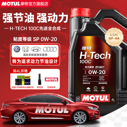 摩特H-TECH低灰分0W20全合成机油