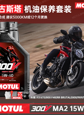 摩特300V全合成奥古斯塔摩托车机油暴徒Brutale800/989/1000F3/F4