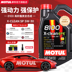 MOTUL摩特8100 X-CLEAN 5W30全合成机油SN大众宝马奔驰国6 C2/C3