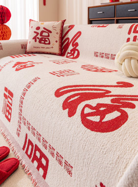 春节喜庆沙发盖布巾秋冬季新款红色新年一整张全盖毯沙发坐垫套罩