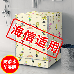 适用海信滚筒洗衣机防晒罩防水防尘盖布阳台遮阳外套6 8 9 10公斤