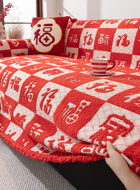 新年红色氛围感沙发盖布喜庆风沙发巾毛绒盖毯子罩套冬季客厅装饰
