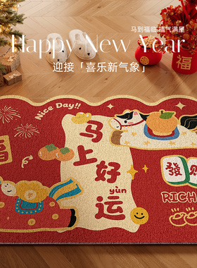 马年2026新年入户门地垫红色丝圈进门口脚垫玄关家用喜庆除尘门垫