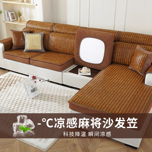 凉感麻将沙发凉席坐垫夏季2026新款全包通用型沙发套罩笠竹席凉垫