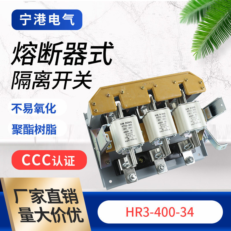 宁港现货供应隔离开关HR3-400/34熔断器式刀开关