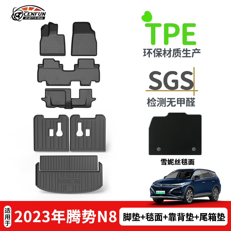 适用于腾势N7/N8/D9防水耐磨靠背垫星河毯碳纤纹尾箱垫TPE脚垫