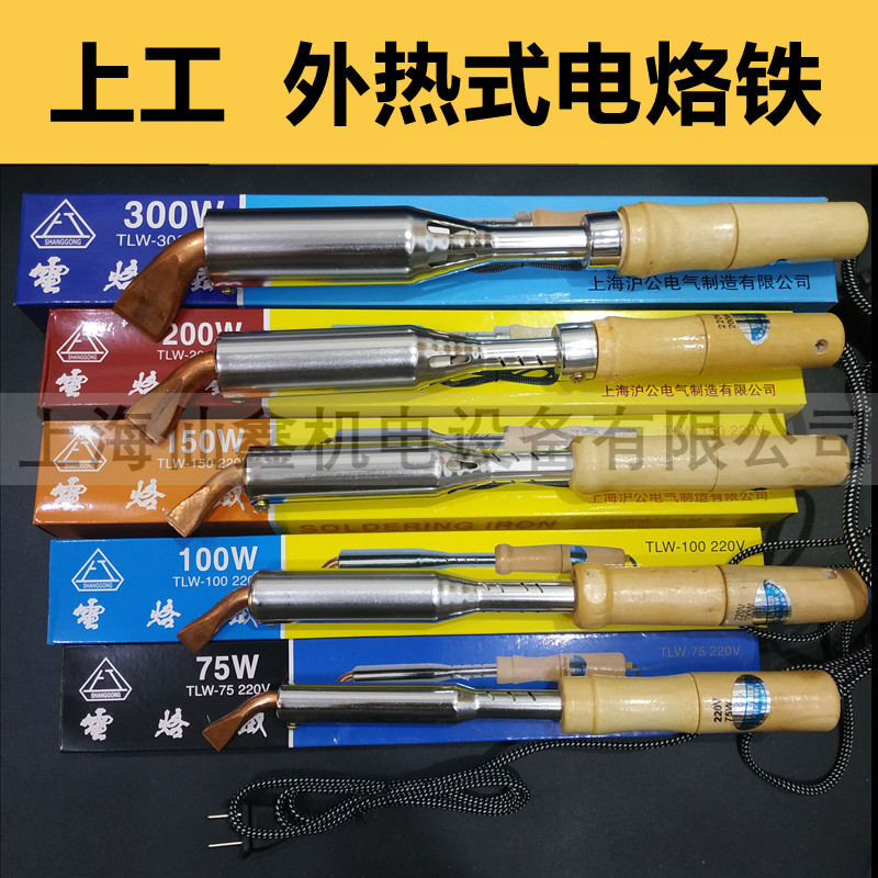 上海沪公上工牌 75/100/150/200/300/500W外热式电烙铁电烙铁头芯