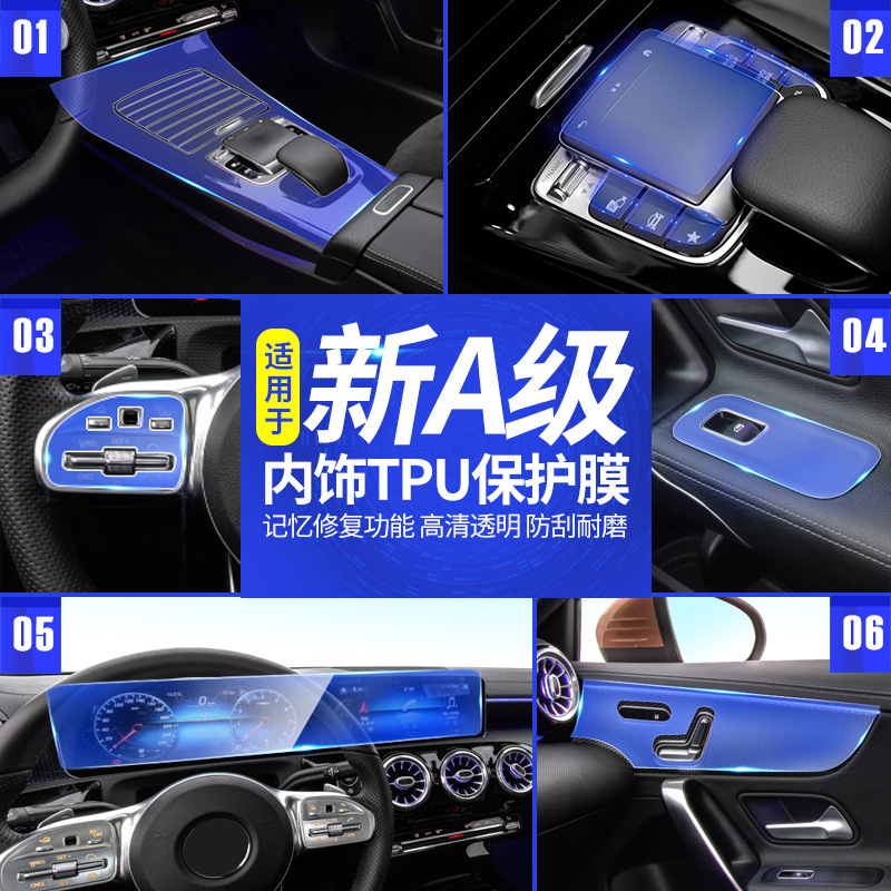 适用于奔驰新款A级中控台仪表排挡内饰保护膜tpu透明保护膜改装饰