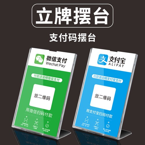 二维码立牌摆台微信支付宝