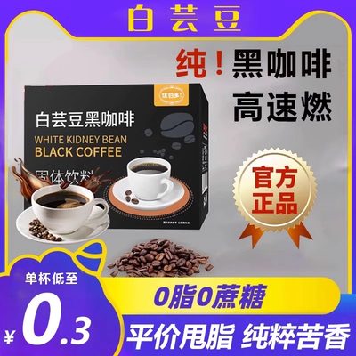 白芸豆黑咖啡无糖正品官方旗舰店