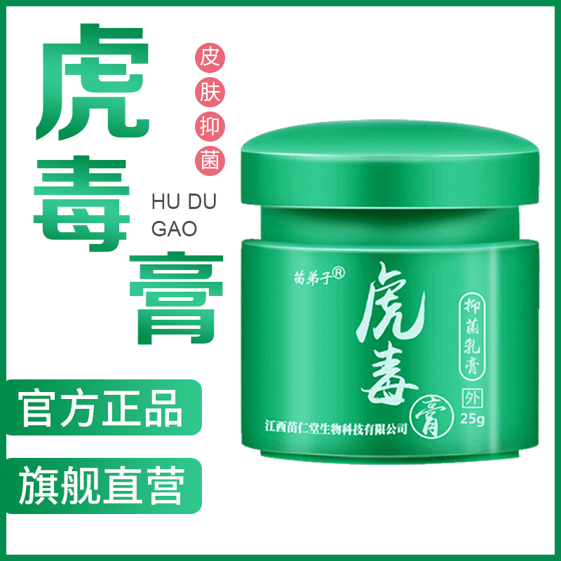 苗弟子虎毒膏官方旗舰店正品江西苗仁堂抑菌止痒乳膏皮肤瘙痒烧裆