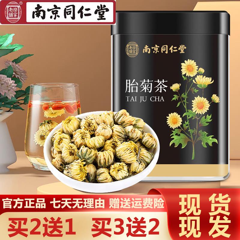 南京同仁堂胎菊茶30g菊花茶菊花胎菊花茶泡水冲泡正品官方旗舰店