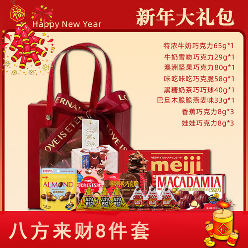 明治巧克力新年大礼包八方来财357g年货送礼婚庆喜宴伴手礼糖果