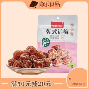同享韩式 话梅85g青梅蜜饯解馋休闲零食孕妇儿童老人