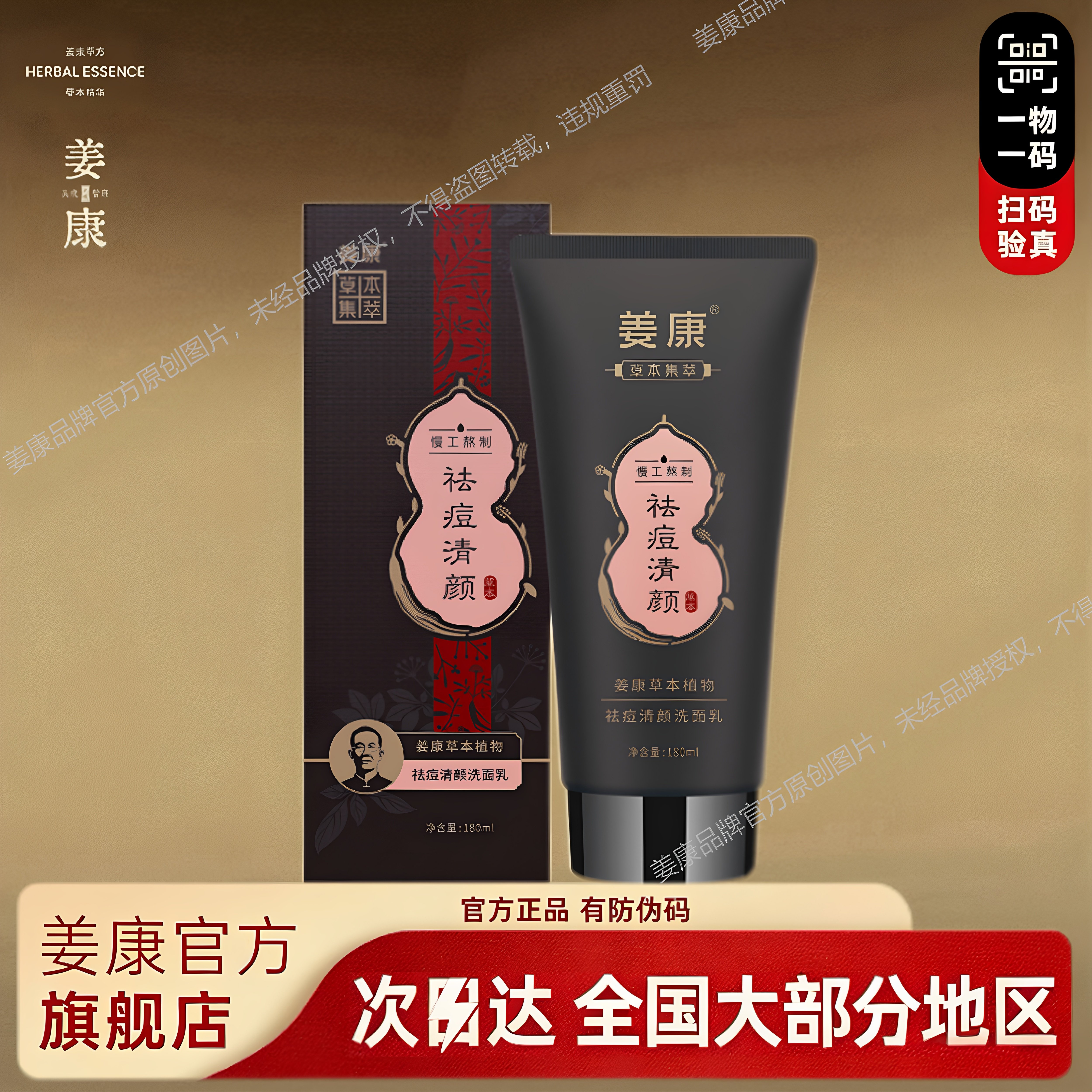 姜康草本植物原浆祛痘清颜洗面乳