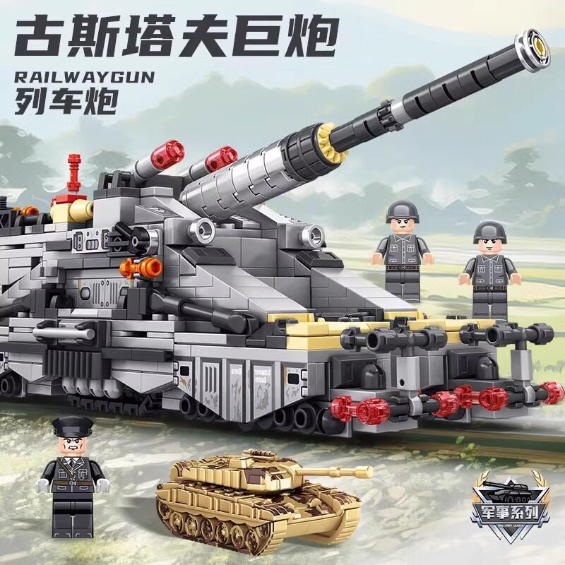 适用乐高积木古斯塔夫巨炮铁路列车炮坦克装甲车军事拼装儿童玩具