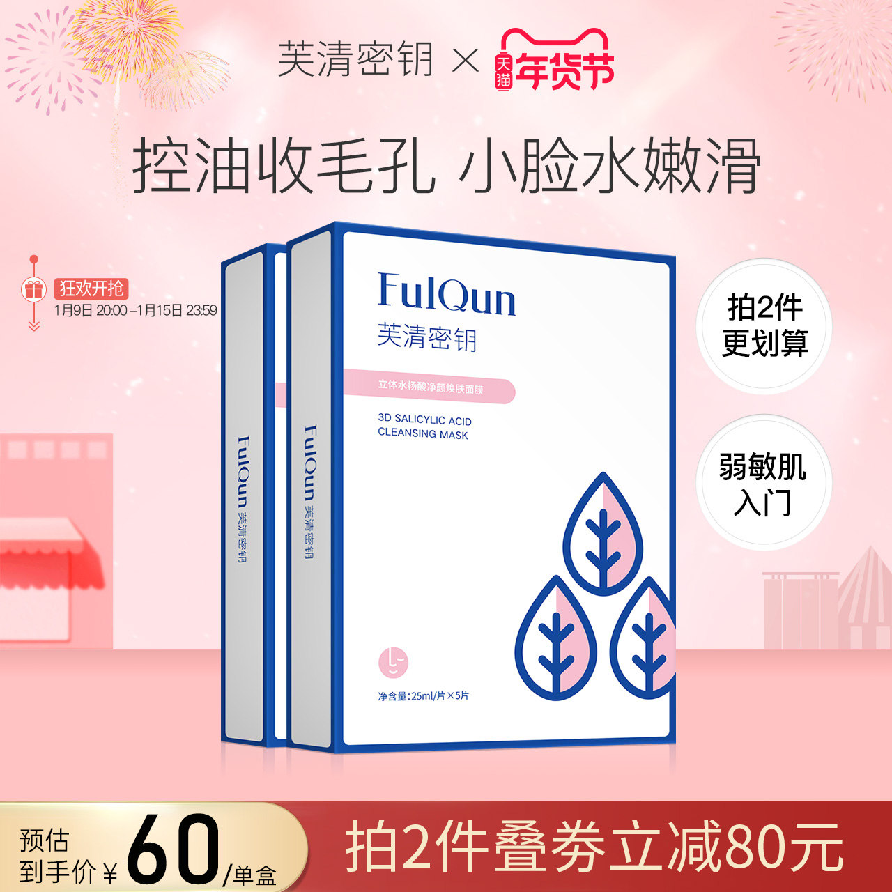 芙清密钥水杨酸面膜去粉刺控油淡印清洁补水收敛毛孔非果酸面膜