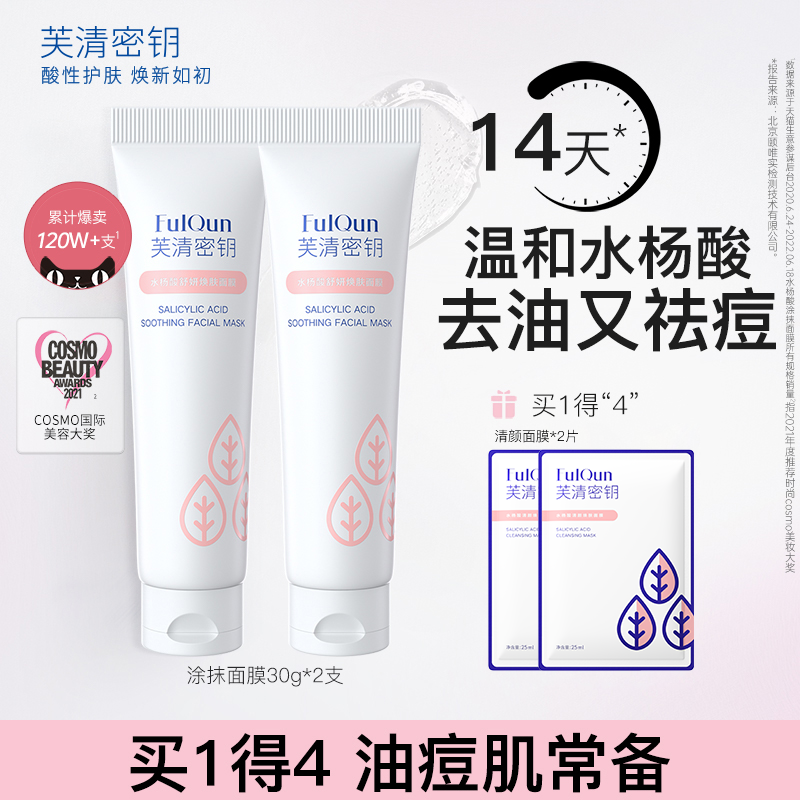 芙清密钥水杨酸深层清洁祛痘痘去黑头闭口粉刺非果酸控油涂抹面膜