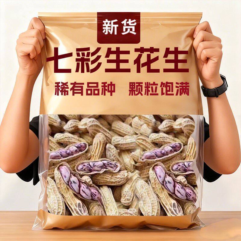 带壳七彩生花生生500g