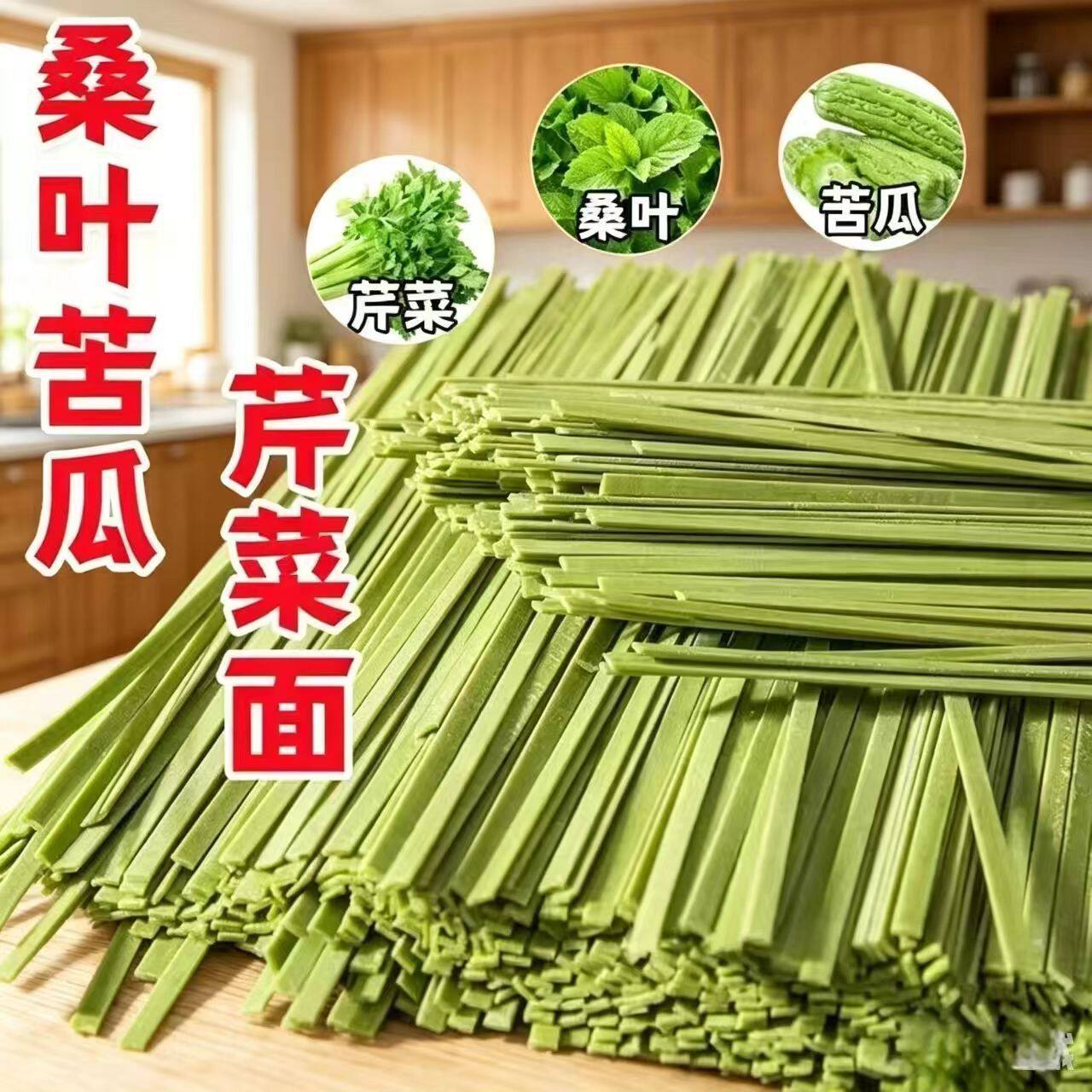 新鲜桑叶苦瓜芹菜纯手工杂粮面