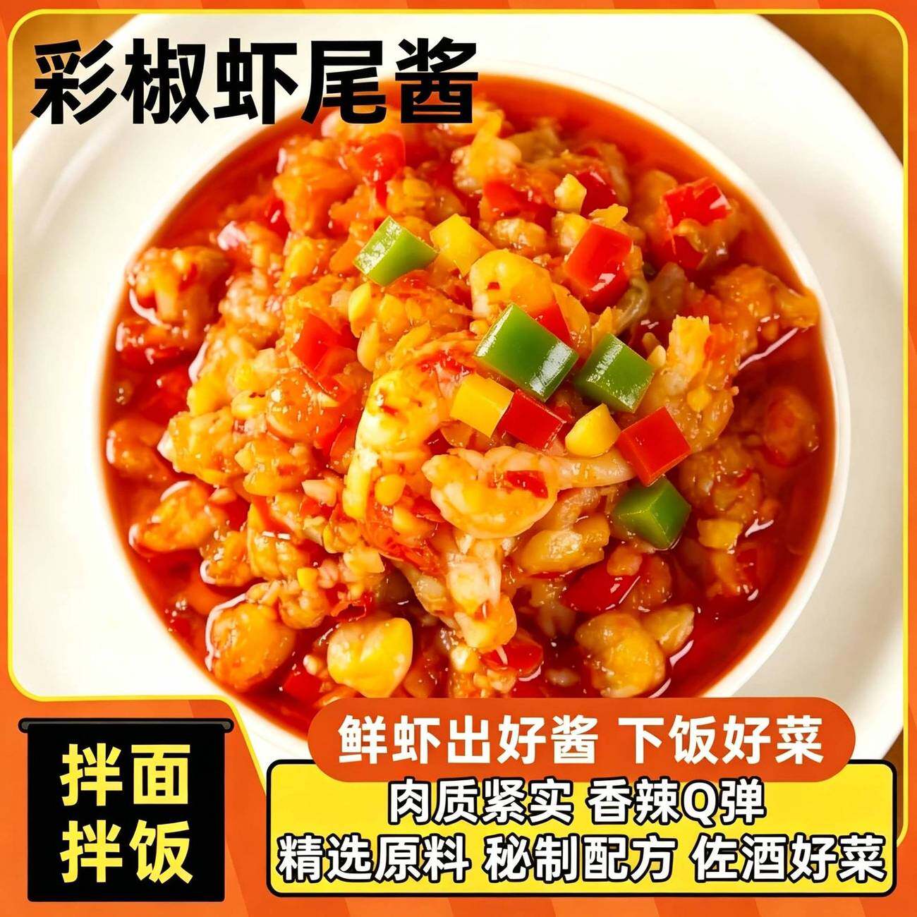 上新款麻辣虾尾酱拌饭拌面