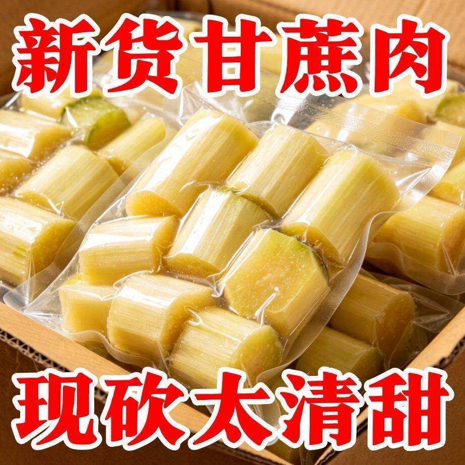 去皮甘蔗中段肉真空装350g即食