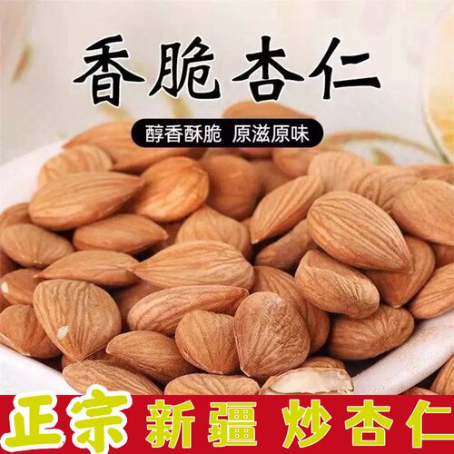 新疆原味炒杏仁新货原味无壳