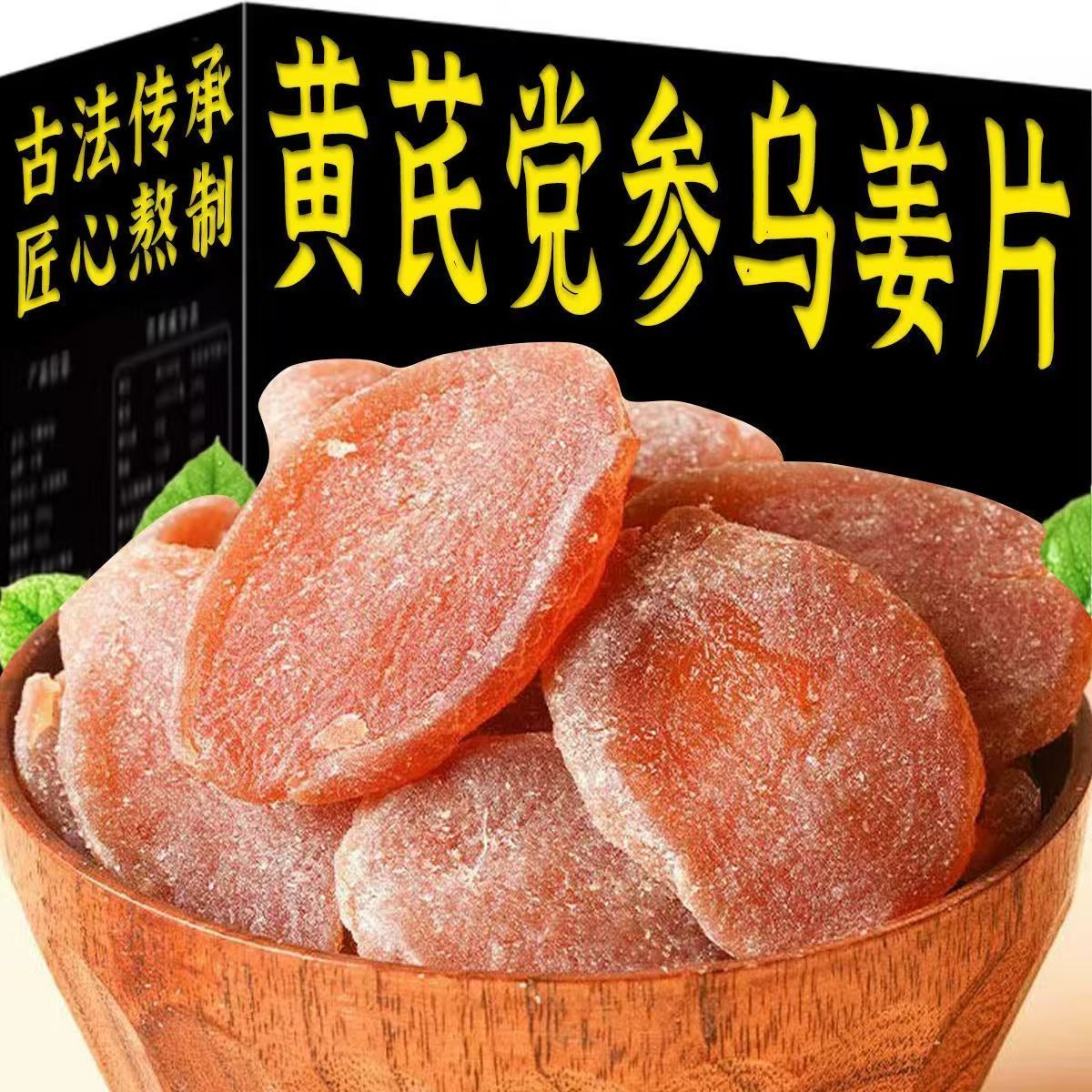 黄芪党参乌姜片开袋即食