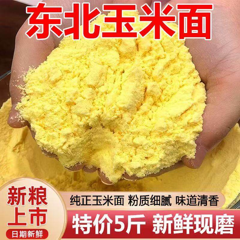 正宗东北新玉米面粉新货纯正无添加农家现磨粗粮细作苞米面棒子面