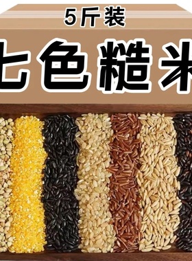 正宗】精品七色糙米2.5kg低脂肪低碳健身黑米麦五谷杂粮粗粮主食