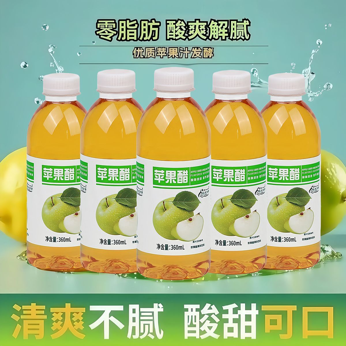 新货0脂苹果醋饮料360ml*24瓶