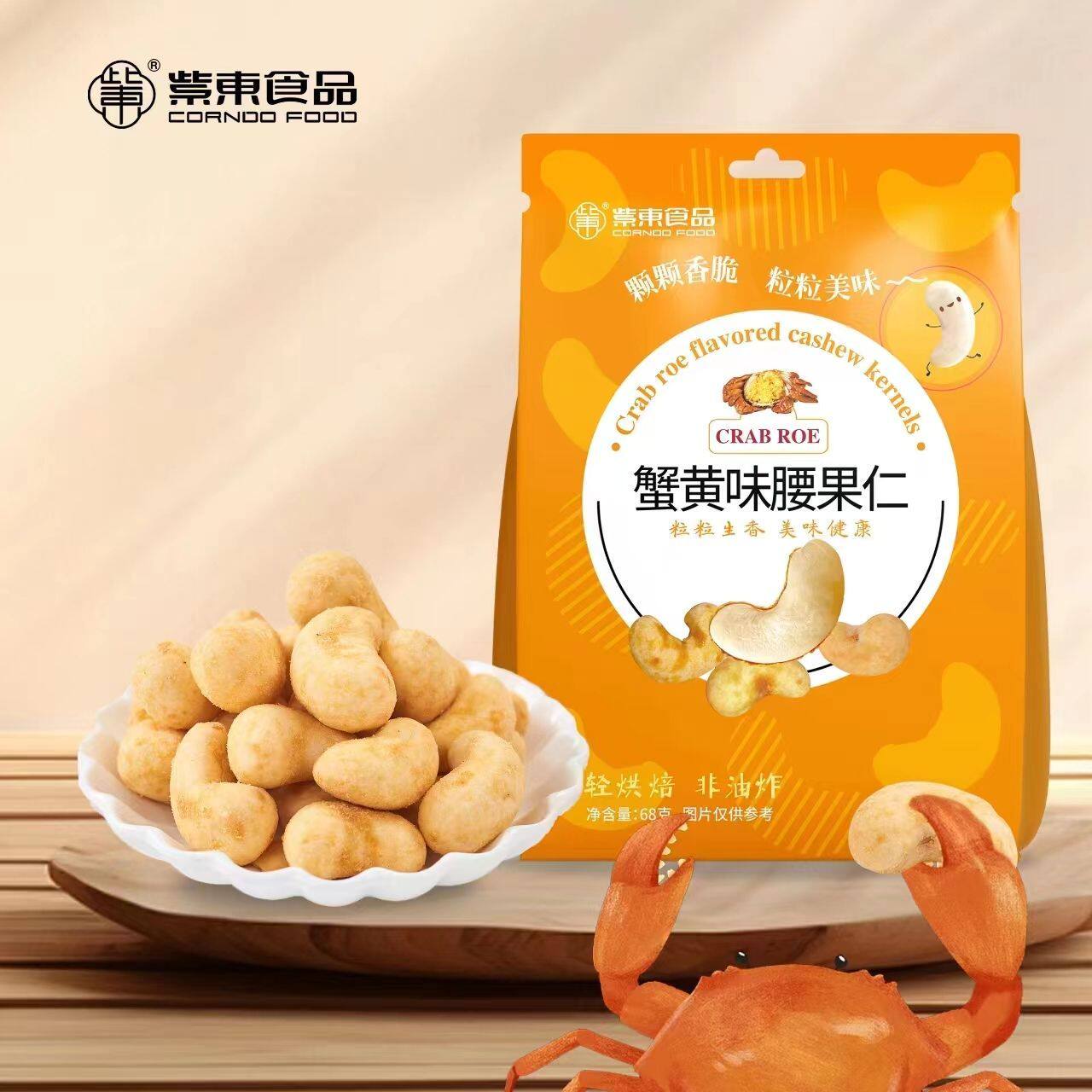 紫东蟹黄味腰果仁椰蓉味腰果68g/袋非油炸网红坚果办公室休闲零食
