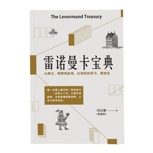 雷诺曼卡宝典初学者入门指导桌游卡牌78度的智慧葵花宝典
