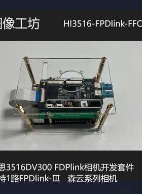 海思3516dv300 FPDlink相机开发套件/低成本/fpdlink森云相机支持
