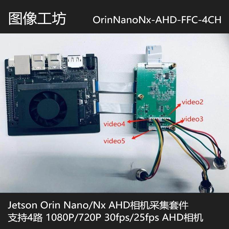 Jetson OrinNano&Nx 4路AHD相机套件/6324/低成本/1080P720P