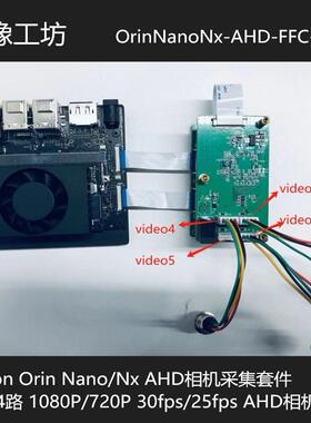 Jetson OrinNano&Nx 4路AHD相机套件/6324/低成本/1080P720P
