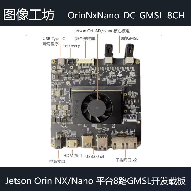 Jetson OrinNX/Nano套件8路GMSL2开发板 解串MAX96712载板