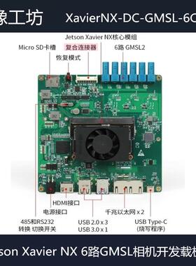 JetsonXavierNX平6路GMSL2开发载板/解串MAX9296/可批量/自动驾驶