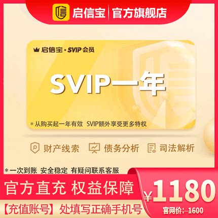 [推荐]启信宝SVIP会员1年 一年卡SVIP超级会员企信宝查 财产线索