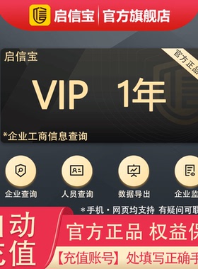 1年 启信宝会员一年VIP 365天 企信宝 企业工商查询 启信宝年卡