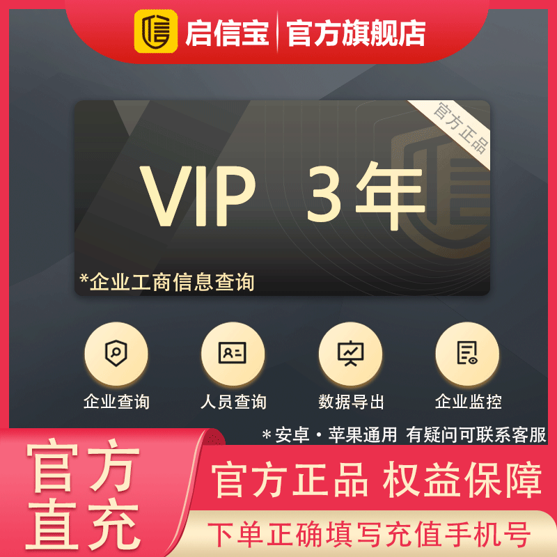 【官方直充】启信宝3年VIP会员 企信宝 企业工商查询 启信宝会员