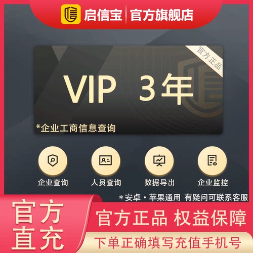 【官方直充】启信宝3年VIP会员 企信宝 企业工商查询 启信宝会员